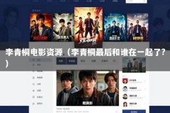 李青桐电影资源（李青桐最后和谁在一起了?）