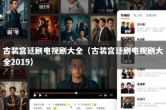 古装宫廷剧电视剧大全（古装宫廷剧电视剧大全2019）