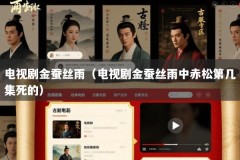 电视剧金蚕丝雨（电视剧金蚕丝雨中赤松第几集死的）