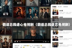 霸道总裁虐心电视剧（霸道总裁虐恋电视剧）