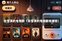 白雪演的电视剧（白雪演的电视剧有哪些）