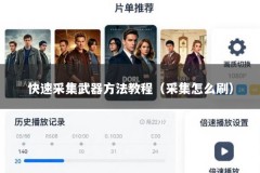 快速采集武器方法教程（采集怎么刷）