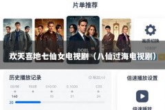 欢天喜地七仙女电视剧（八仙过海电视剧）