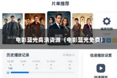 电影蓝光高清资源（电影蓝光免费）