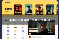 小泰山电影资源（小泰山百度云）