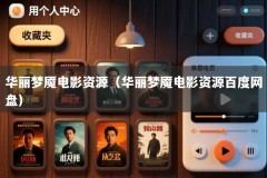华丽梦魇电影资源（华丽梦魇电影资源百度网盘）