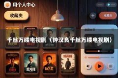 千丝万缕电视剧（钟汉良千丝万缕电视剧）
