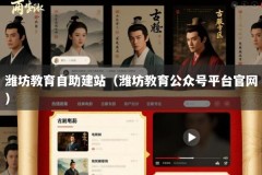 潍坊教育自助建站（潍坊教育公众号平台官网）