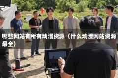 哪些网站有所有动漫资源（什么动漫网站资源最全）