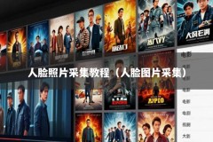 人脸照片采集教程（人脸图片采集）