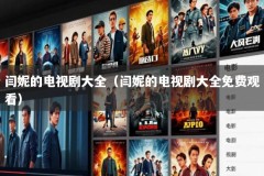 闫妮的电视剧大全（闫妮的电视剧大全免费观看）