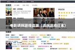 电影诱拐游戏资源（诱拐游戏日本）