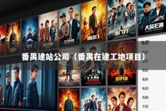 番禺建站公司（番禺在建工地项目）