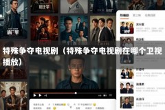 特殊争夺电视剧（特殊争夺电视剧在哪个卫视播放）