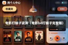电影打猴子资源（电影bd打猴子完整版）