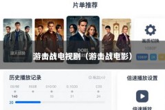 游击战电视剧（游击战电影）