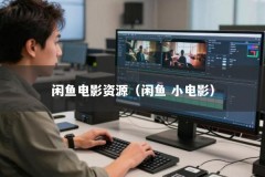 闲鱼电影资源（闲鱼 小电影）