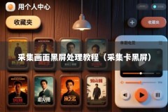 采集画面黑屏处理教程（采集卡黑屏）