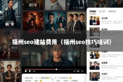 福州seo建站费用（福州seo技巧培训）