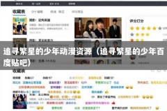 追寻繁星的少年动漫资源（追寻繁星的少年百度贴吧）