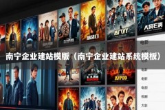 南宁企业建站模版（南宁企业建站系统模板）