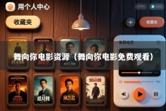 舞向你电影资源（舞向你电影免费观看）