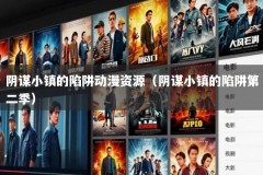 阴谋小镇的陷阱动漫资源（阴谋小镇的陷阱第二季）