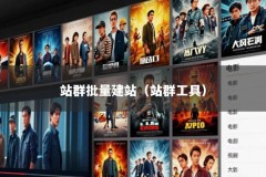 站群批量建站（站群工具）
