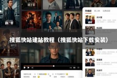 搜狐快站建站教程（搜狐快站下载安装）