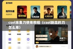 csol采集刀使用教程（csol新出的刀怎么用）
