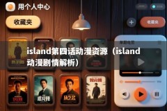 island第四话动漫资源（island动漫剧情解析）
