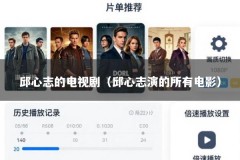 邱心志的电视剧（邱心志演的所有电影）