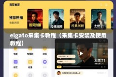 elgato采集卡教程（采集卡安装及使用教程）