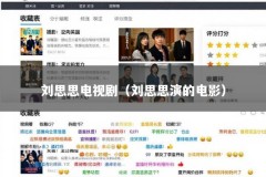 刘思思电视剧（刘思思演的电影）
