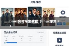 linux实时采集教程（linux采集卡）