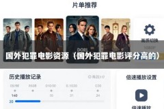 国外犯罪电影资源（国外犯罪电影评分高的）
