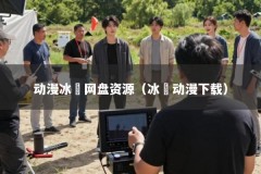 动漫冰菓网盘资源（冰菓动漫下载）