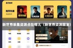新世界采集资源点在哪儿（新世界资源图鉴）