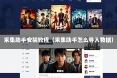 采集助手安装教程（采集助手怎么导入数据）