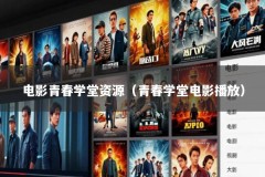 电影青春学堂资源（青春学堂电影播放）