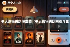 无人岛物语动漫资源（无人岛物语动画有几集）