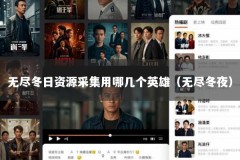 无尽冬日资源采集用哪几个英雄（无尽冬夜）