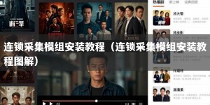 连锁采集模组安装教程（连锁采集模组安装教程图解）