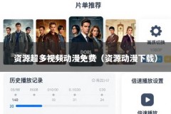 资源超多视频动漫免费（资源动漫下载）