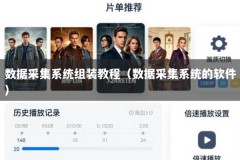 数据采集系统组装教程（数据采集系统的软件）