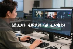 《战无双》电影资源（战 无双电影）