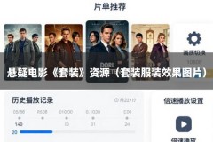 悬疑电影《套装》资源（套装服装效果图片）