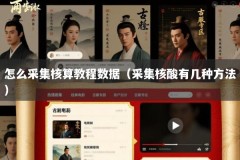 怎么采集核算教程数据（采集核酸有几种方法）