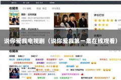 说你爱我电视剧（说你爱我第一集在线观看）