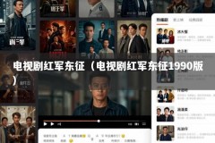 电视剧红军东征（电视剧红军东征1990版）